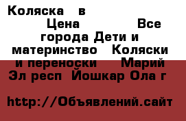 Коляска 2 в 1 Riko(nano alu tech) › Цена ­ 15 000 - Все города Дети и материнство » Коляски и переноски   . Марий Эл респ.,Йошкар-Ола г.